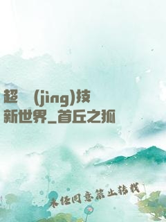 超維競(jìng)技新世界
