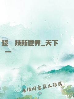 超維競技新世界