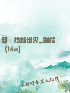 超維競技新世界