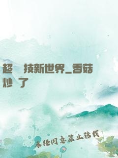 超維競技新世界