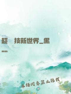 超維競技新世界