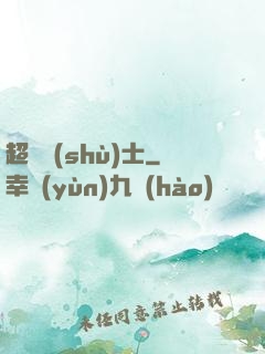 超維術(shù)士