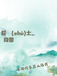 超維術(shù)士