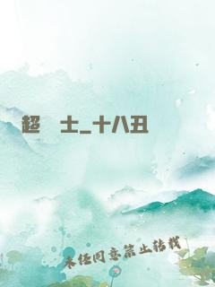超維術士
