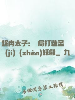 超肉太子：開局打造圣級(jí)鎮(zhèn)妖殿
