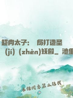 超肉太子：開局打造圣級(jí)鎮(zhèn)妖殿