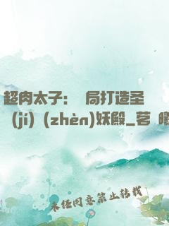超肉太子：開局打造圣級(jí)鎮(zhèn)妖殿