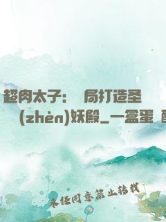 超肉太子：開局打造圣級鎮(zhèn)妖殿