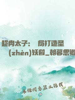 超肉太子：開局打造圣級鎮(zhèn)妖殿