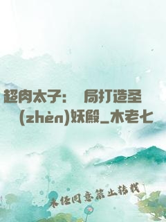 超肉太子：開局打造圣級鎮(zhèn)妖殿