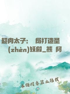 超肉太子：開局打造圣級鎮(zhèn)妖殿