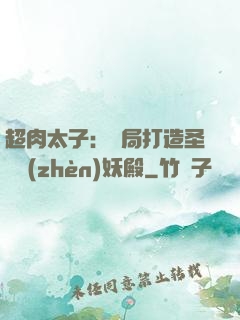 超肉太子：開局打造圣級鎮(zhèn)妖殿