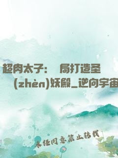 超肉太子：開局打造圣級鎮(zhèn)妖殿