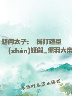 超肉太子：開局打造圣級鎮(zhèn)妖殿