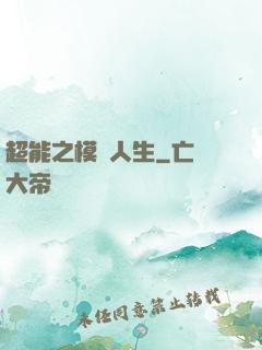 超能之模擬人生