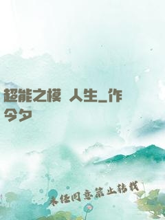 超能之模擬人生