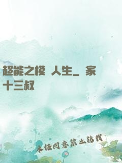 超能之模擬人生