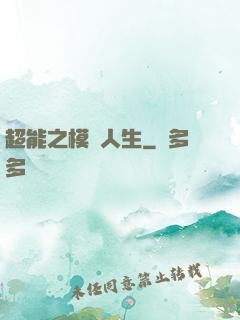 超能之模擬人生