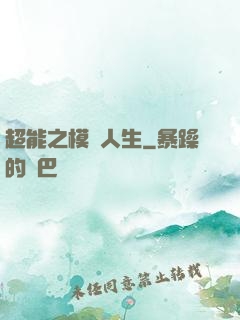 超能之模擬人生