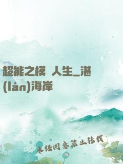 超能之模擬人生