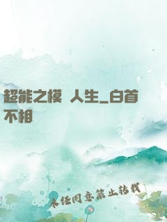 超能之模擬人生