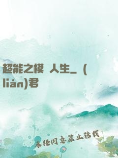 超能之模擬人生