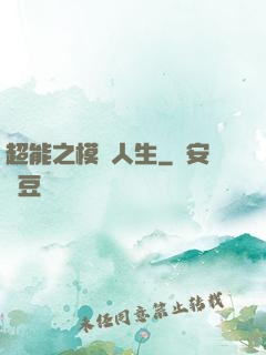 超能之模擬人生