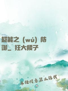 超能之無(wú)敵防御