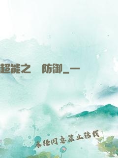 超能之無敵防御