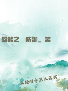 超能之無敵防御