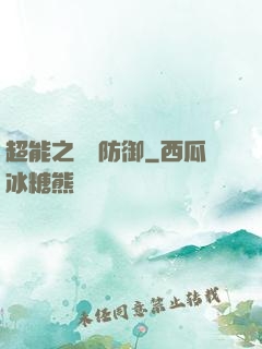 超能之無敵防御