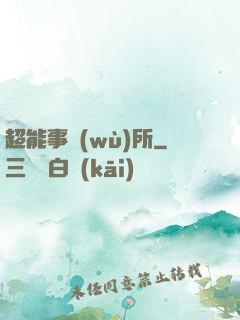 超能事務(wù)所