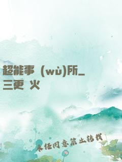 超能事務(wù)所