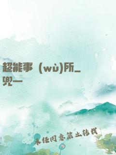 超能事務(wù)所