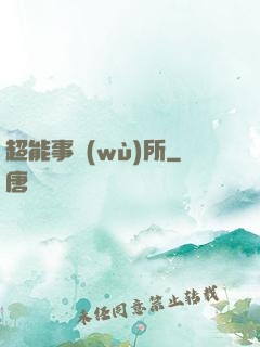 超能事務(wù)所