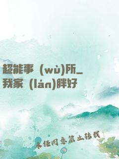 超能事務(wù)所