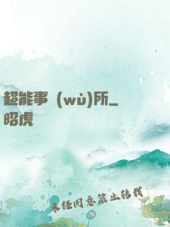 超能事務(wù)所