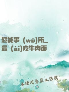 超能事務(wù)所