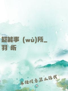 超能事務(wù)所