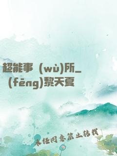 超能事務(wù)所