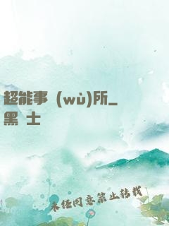 超能事務(wù)所