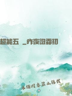 超能五俠