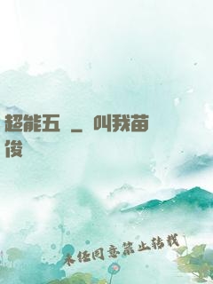 超能五俠