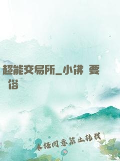 超能交易所