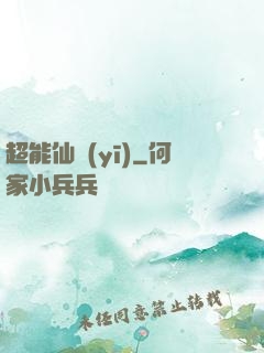 超能仙醫(yī)