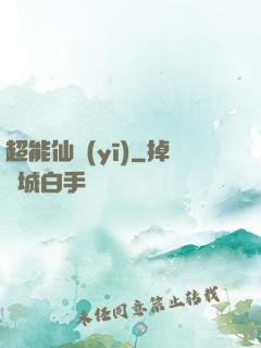 超能仙醫(yī)