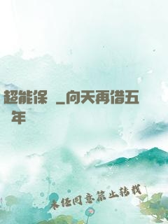 超能保鏢
