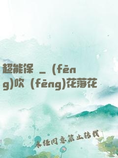 超能保鏢