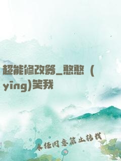 超能修改器
