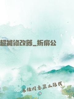 超能修改器
